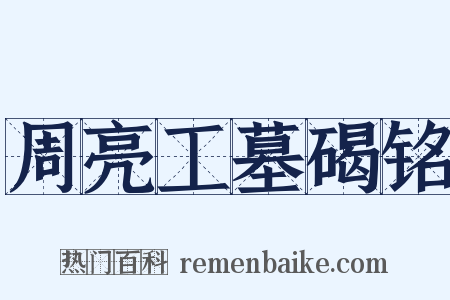 周亮工墓碣铭是什么意思的图片